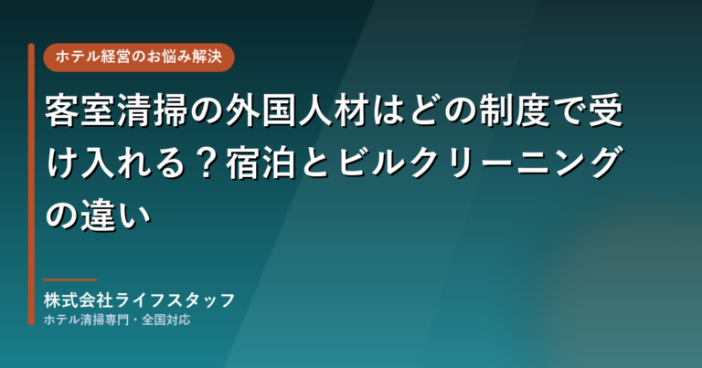 客室清掃の外国人材はどの制度で受け入れる？宿泊とビルクリーニングの違い