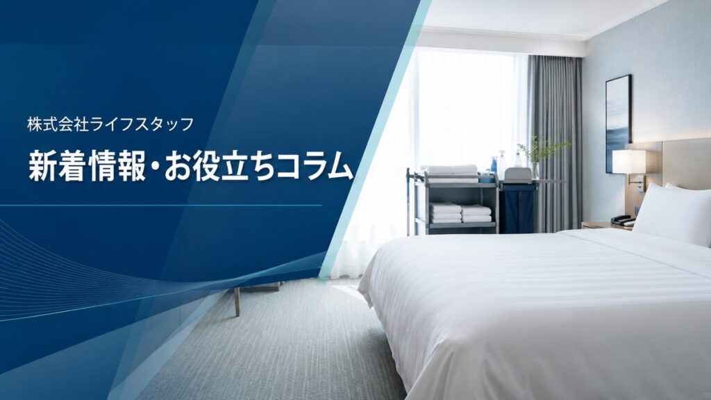 ホテル客室と清掃カート｜株式会社ライフスタッフ 新着情報・お役立ちコラム