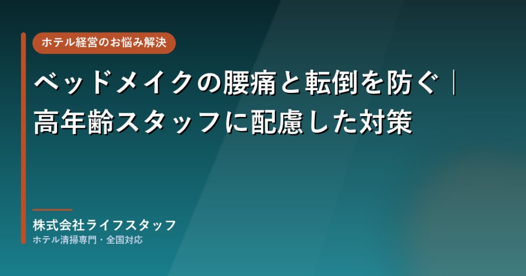 ベッドメイクの腰痛と転倒を防ぐ｜株式会社ライフスタッフ