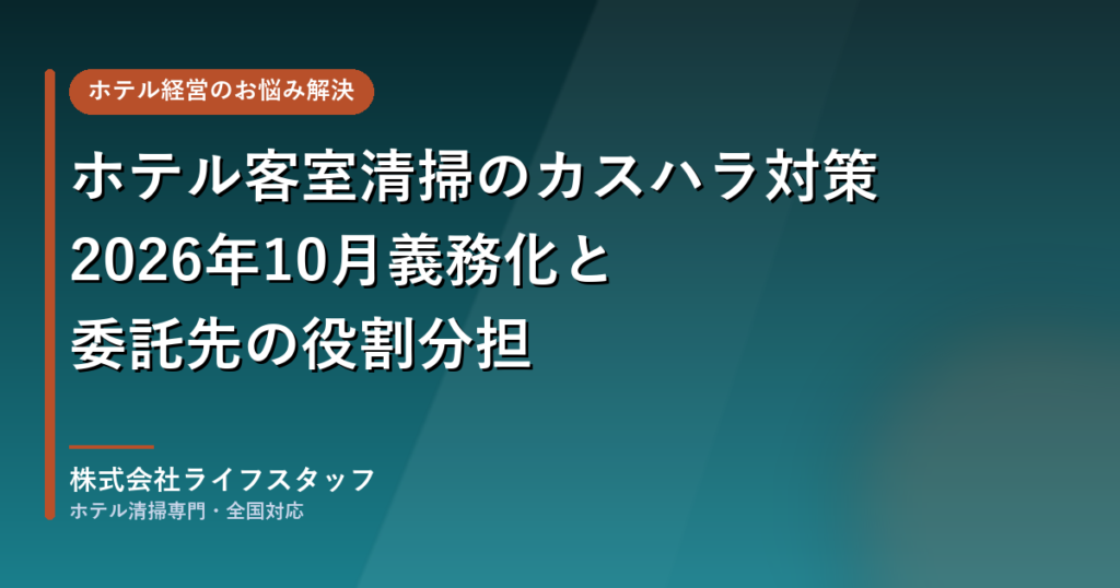 ホテル客室清掃のカスハラ対策｜株式会社ライフスタッフ