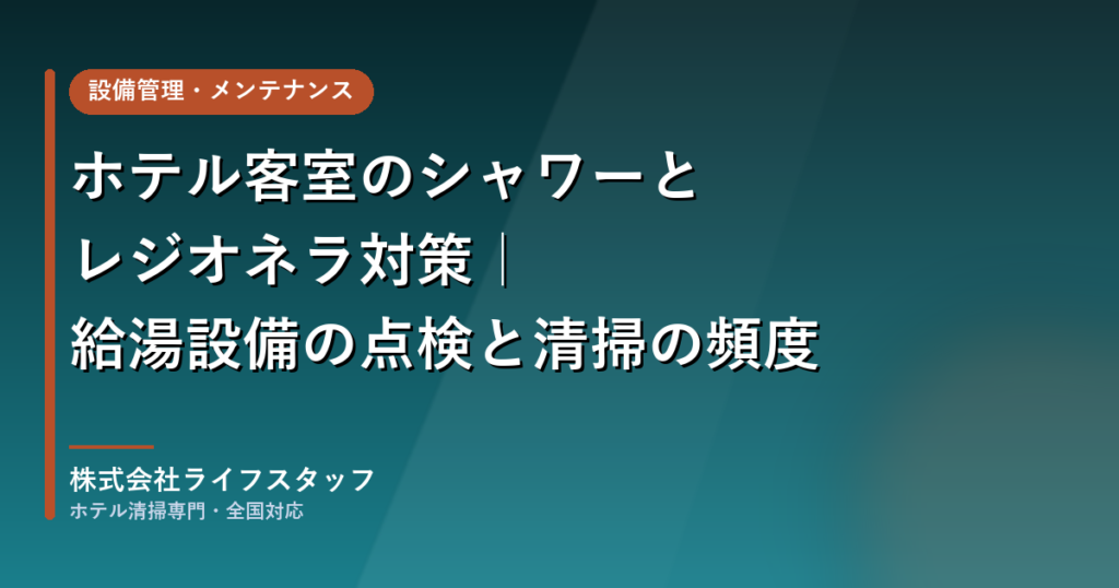 ホテル客室のシャワーとレジオネラ対策｜株式会社ライフスタッフ