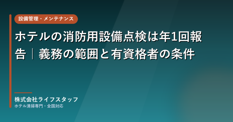 保護中: ホテルの消防用設備点検は年1回報告|義務の範囲と有資格者の条件
