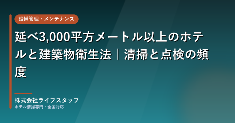 保護中: 延べ3,000平方メートル以上のホテルと建築物衛生法｜清掃と点検の頻度