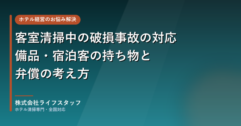 保護中: 客室清掃中の破損事故の対応｜備品・宿泊客の持ち物と弁償の考え方