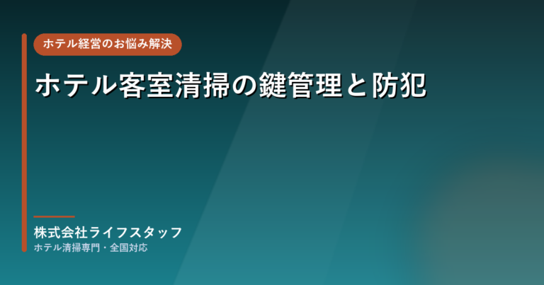 ホテル客室清掃の鍵管理と防犯|マスターキーの扱いと盗難への備え