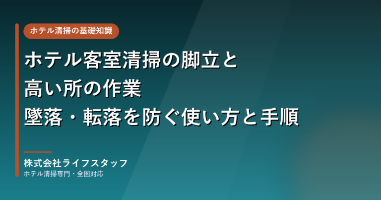 ホテル客室清掃の脚立と高い所の作業|墜落・転落を防ぐ使い方と手順