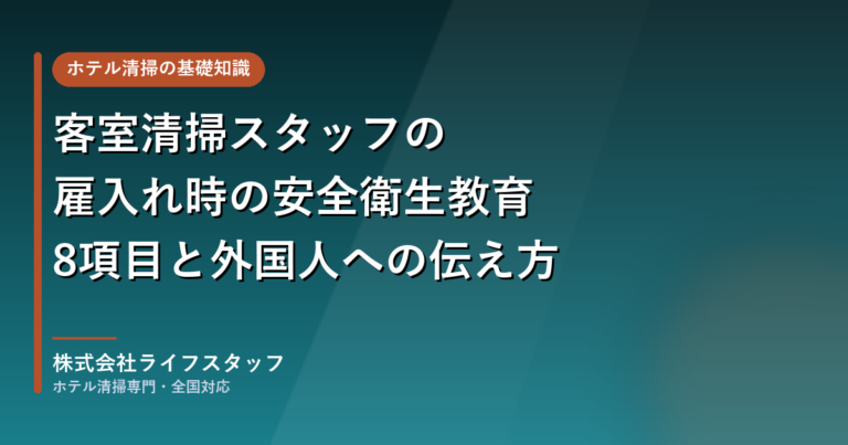 保護中: 客室清掃スタッフの雇入れ時の安全衛生教育｜8項目と外国人への伝え方