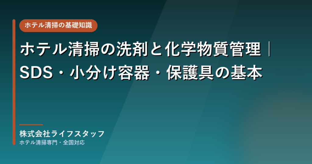 ホテル清掃の洗剤と化学物質管理｜株式会社ライフスタッフ