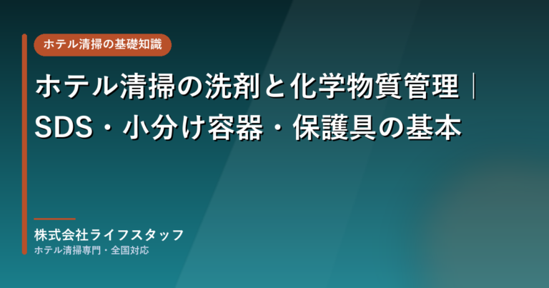 ホテル清掃の洗剤と化学物質管理|SDS・小分け容器・保護具の基本