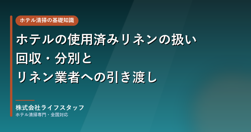 ホテルの使用済みリネンの扱い 回収・分別とリネン業者への引き渡し（株式会社ライフスタッフ）