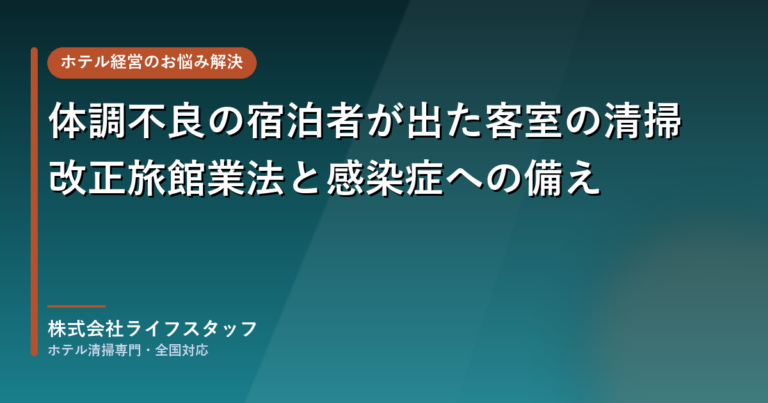 体調不良の宿泊者が出た客室の清掃|改正旅館業法と感染症への備え